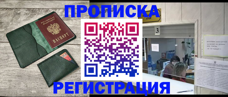купить прописку в Калининграде